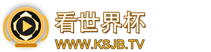 看世界杯 WWW.KSJB.TV